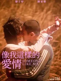 电影《妥瑞氏与我》